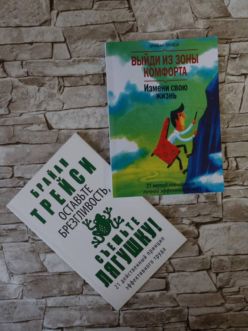 Набор книг "Оставьте брезгливость, съешьте лягушку!", "Выйди из зоны комфорта" Трейси Б.
Набор книг "Оставьте брезгливость, съешьте лягушку!", "Выйди из зоны комфорта" Трейси Б.