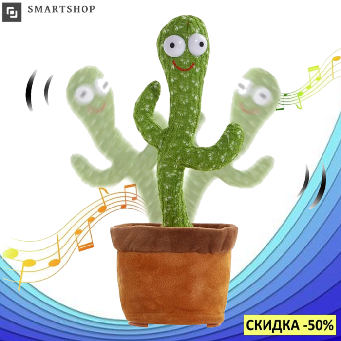Танцующий кактус - повторюшка Dancing Cactus поющий 120 песен, музыкальная плюшевая говорящая детская игрушка, Зелёный
Танцующий кактус - повторюшка Dancing Cactus поющий 120 песен, музыкальная плюшевая говорящая детская игрушка, Зелёный