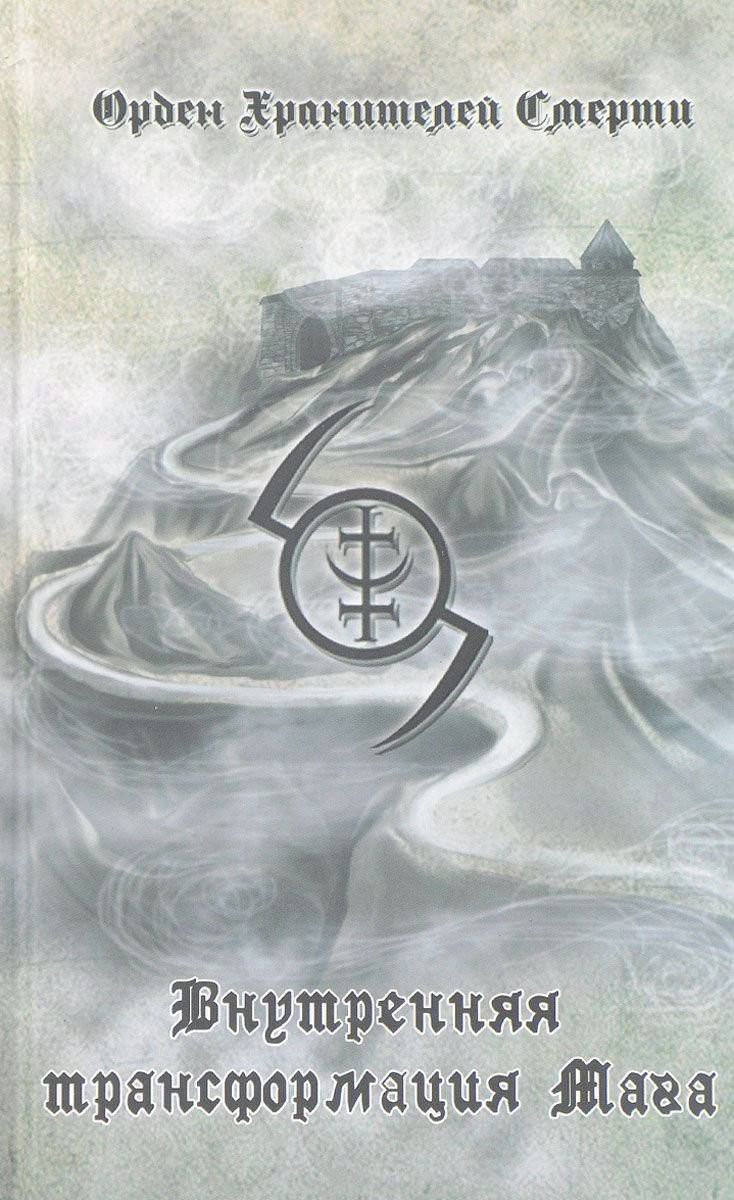 Внутренняя трансформация мага. Кысь А.