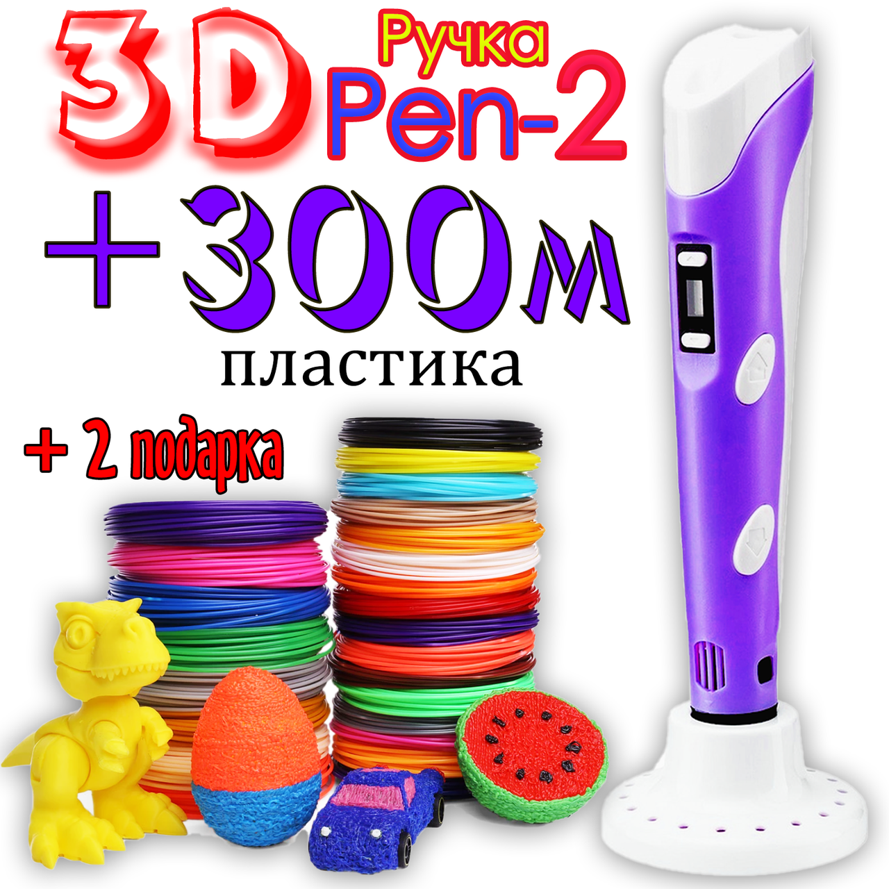 300 метров пластика + 2 подарка! 3D Ручка Pen-2 с LCD-дисплеем Фиолетовая для рисования! 3Д ручка для детей
300 метров пластика + 2 подарка! 3D Ручка Pen-2 с LCD-дисплеем Фиолетовая для рисования! 3Д ручка для детей