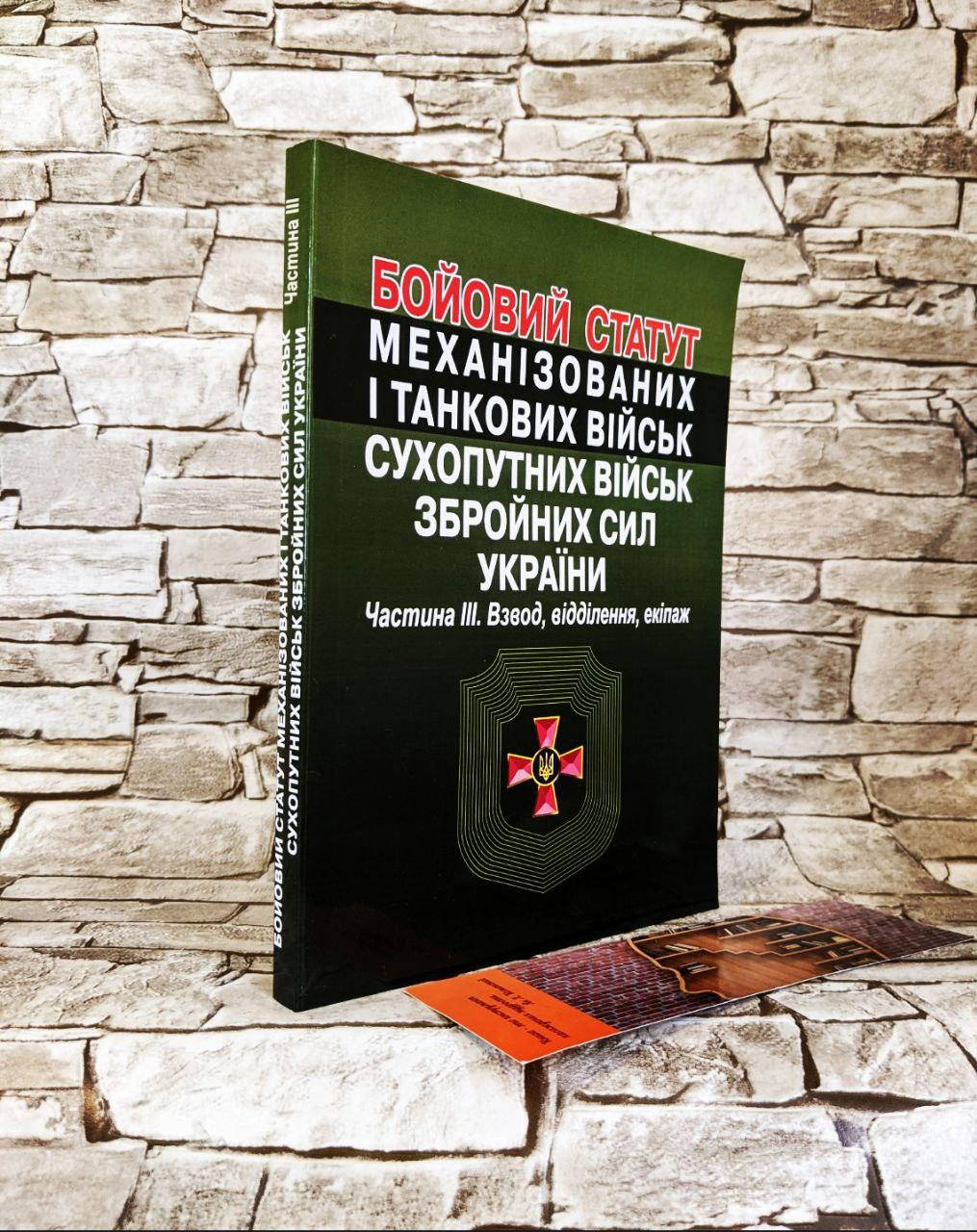 Книга "Бойовий статут механізованих і танкових військ, сухопутних військ ЗСУ" Частина ІІІ (взвод, відділення)
Книга "Бойовий статут механізованих і танкових військ, сухопутних військ ЗСУ" Частина ІІІ (взвод, відділення)