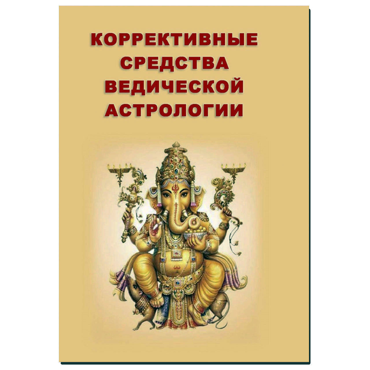 Книга Санджай Ратх "Коррективные средства ведической астрологии" 
Книга Санджай Ратх "Коррективные средства ведической астрологии"