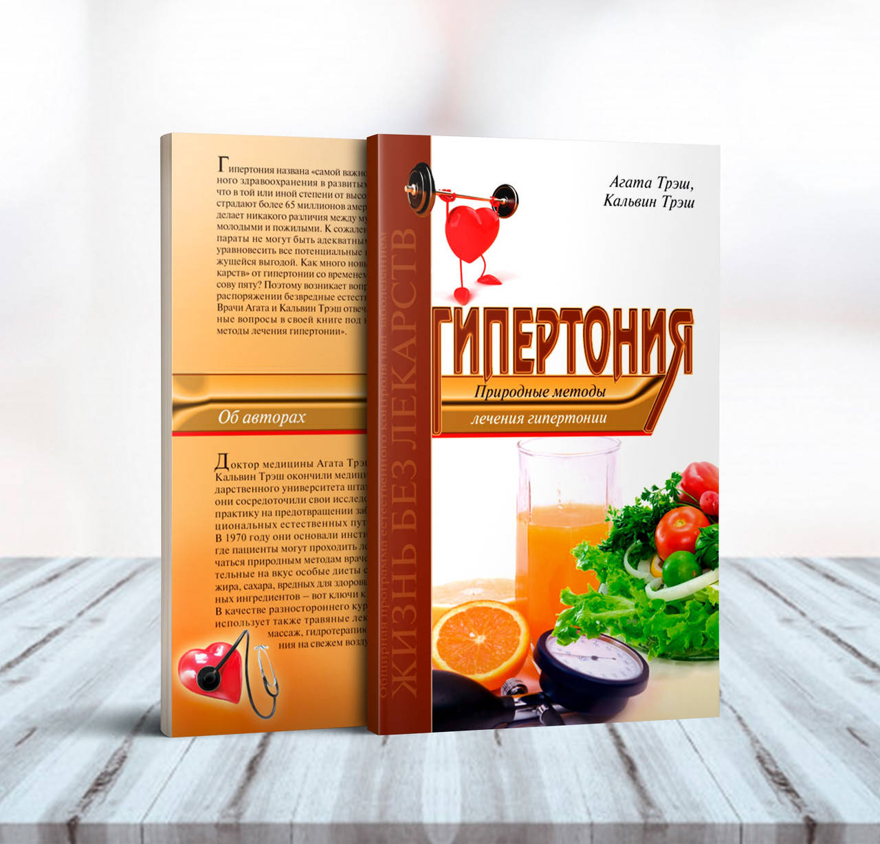 Гипертония: природные методы лечения – Агата и Кальвин Трэш
Гипертония: природные методы лечения – Агата и Кальвин Трэш