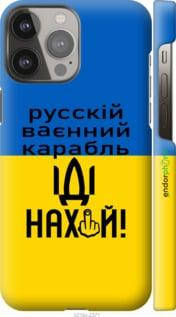 Чехол на Apple iPhone 13 Pro Max Русский военный корабль иди на "5216c-2371-18101", Голубой
Чехол на Apple iPhone 13 Pro Max Русский военный корабль иди на "5216c-2371-18101", Голубой