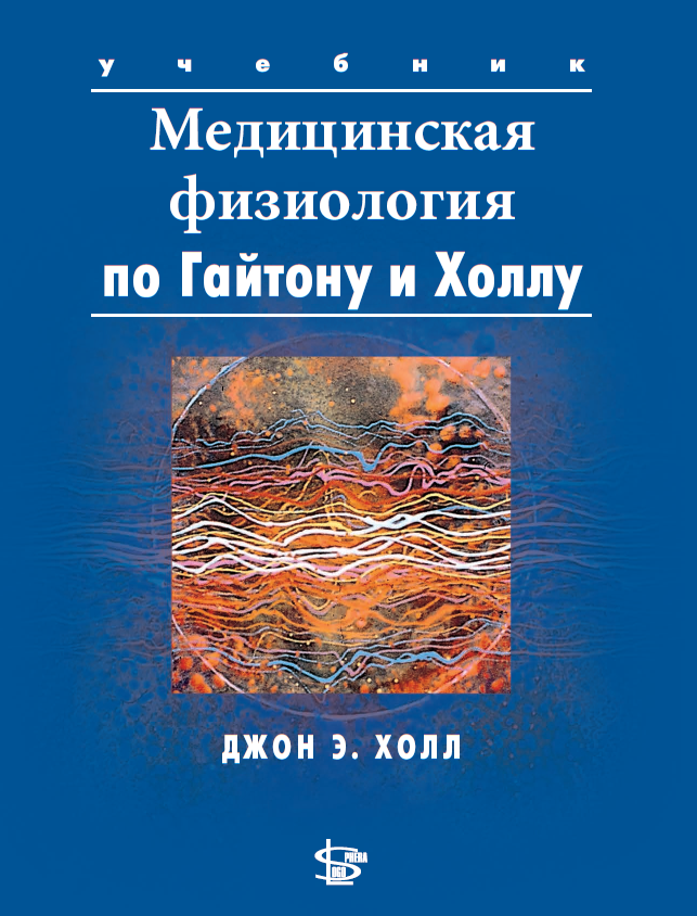 Медицинская физиология по Гайтону Холлу, Гайтон А.К., Холл Дж.Э., (ISBN 978-5-98657-060-0)
Медицинская физиология по Гайтону Холлу, Гайтон А.К., Холл Дж.Э., (ISBN 978-5-98657-060-0)
