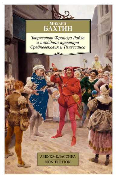 Книга Творчество Франуса Рабле и народная культура Средневековья и Ренессанса. Автор - Михаил Бахтин (SALE)
Книга Творчество Франуса Рабле и народная культура Средневековья и Ренессанса. Автор - Михаил Бахтин (SALE)