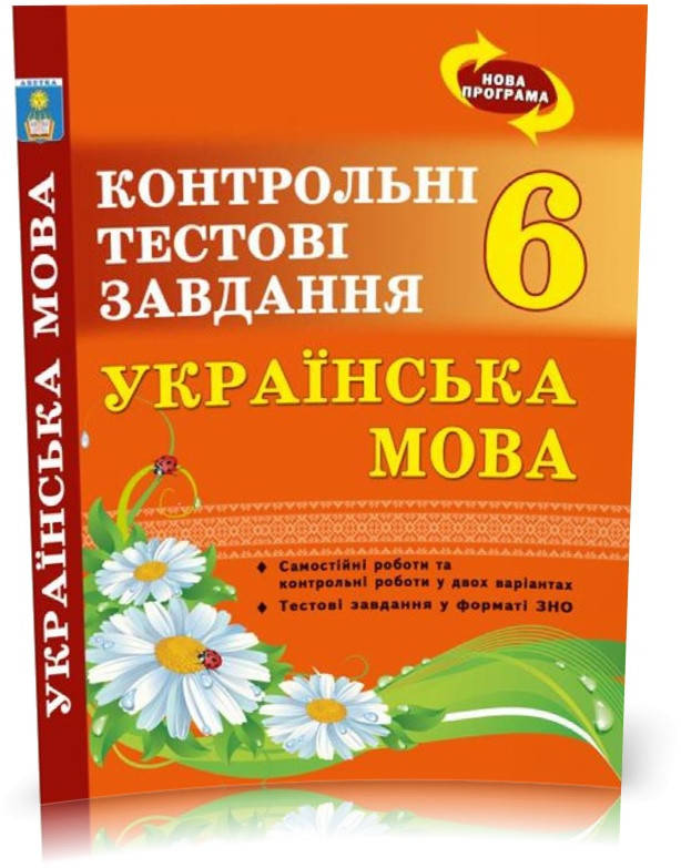 РОЗПРОДАЖ! 6 клас. Українська мова. Контрольні тестові завдання. (Куриліна О.В.), Видавництво Абетка
РОЗПРОДАЖ! 6 клас. Українська мова. Контрольні тестові завдання. (Куриліна О.В.), Видавництво Абетка