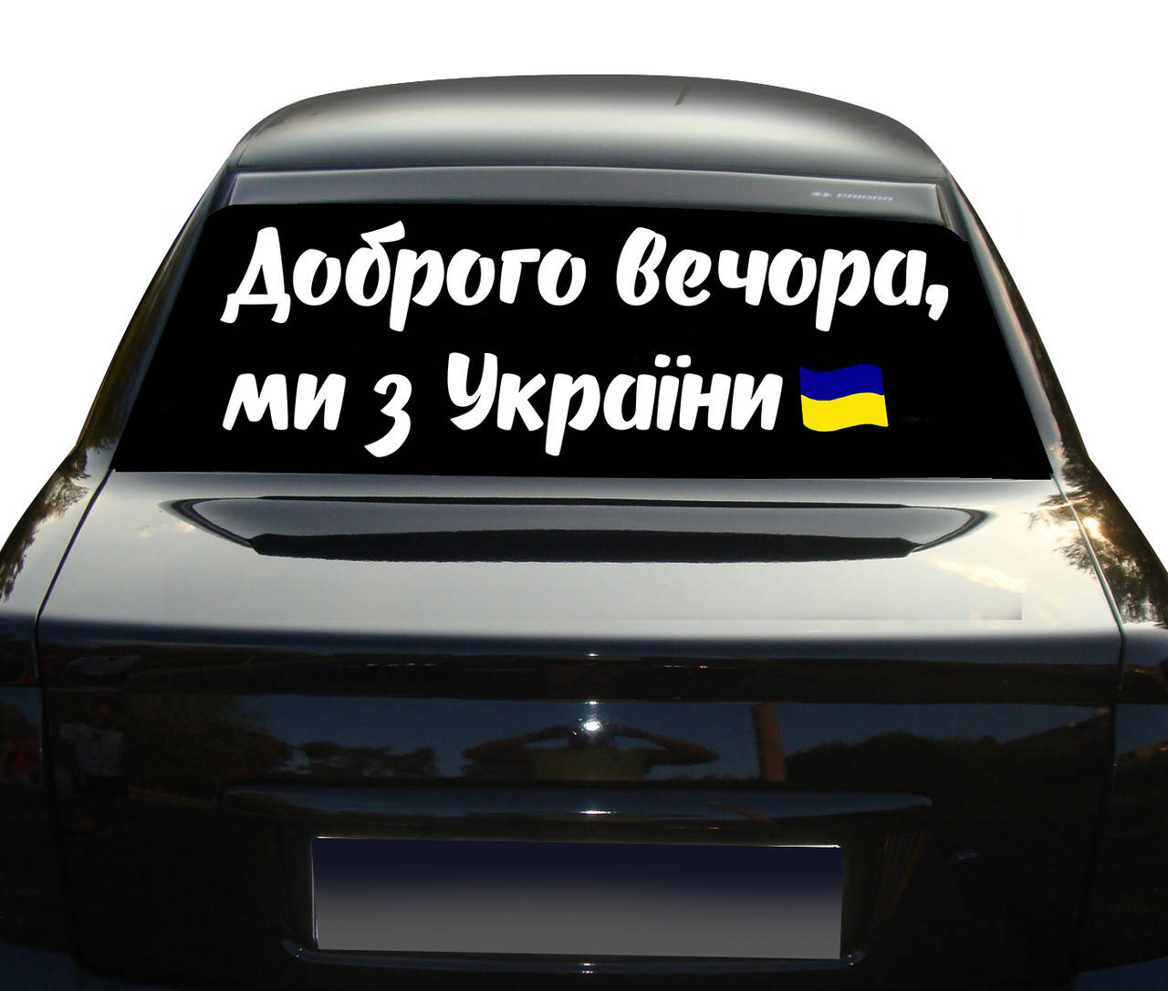 Наклейка на автомобиль надпись Доброго вечора ми з України 100 см NA 01.450, Разные цвета
Наклейка на автомобиль надпись Доброго вечора ми з України 100 см NA 01.450, Разные цвета