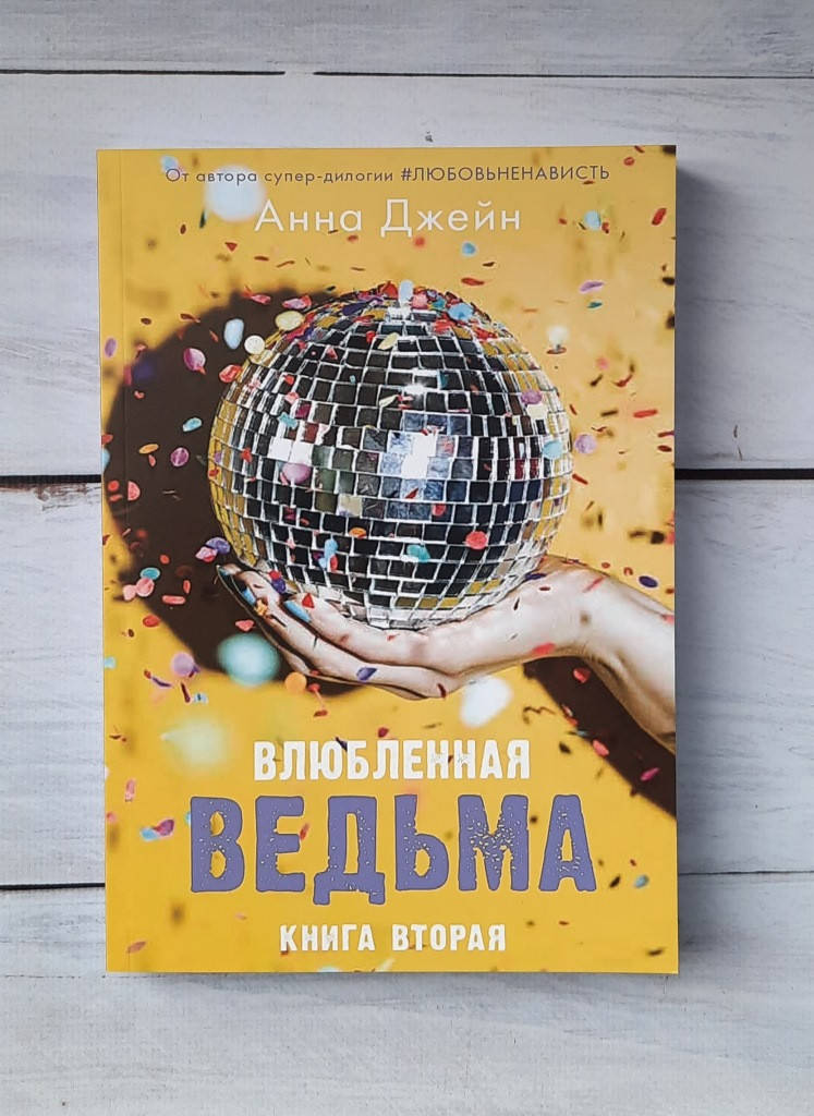 Джейн Анна 2кн. Влюблённая ведьма
Джейн Анна 2кн. Влюблённая ведьма