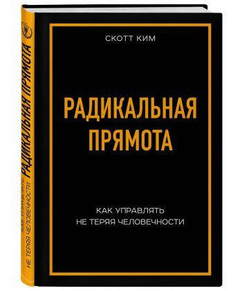 Книга Радикальная прямота. Как управлять не теряя человечности. Автор - Ким Скотт (Форс)
Книга Радикальная прямота. Как управлять не теряя человечности. Автор - Ким Скотт (Форс)