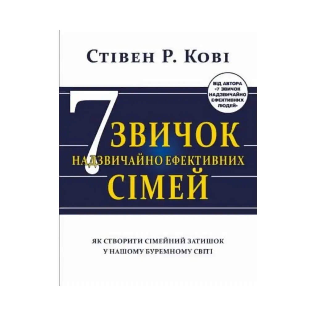 Книга Семь привычек чрезвычайно эффективных семей. Как создать семейный уют в нашем бурном мире. Кови Стивен
Книга Семь привычек чрезвычайно эффективных семей. Как создать семейный уют в нашем бурном мире. Кови Стивен
