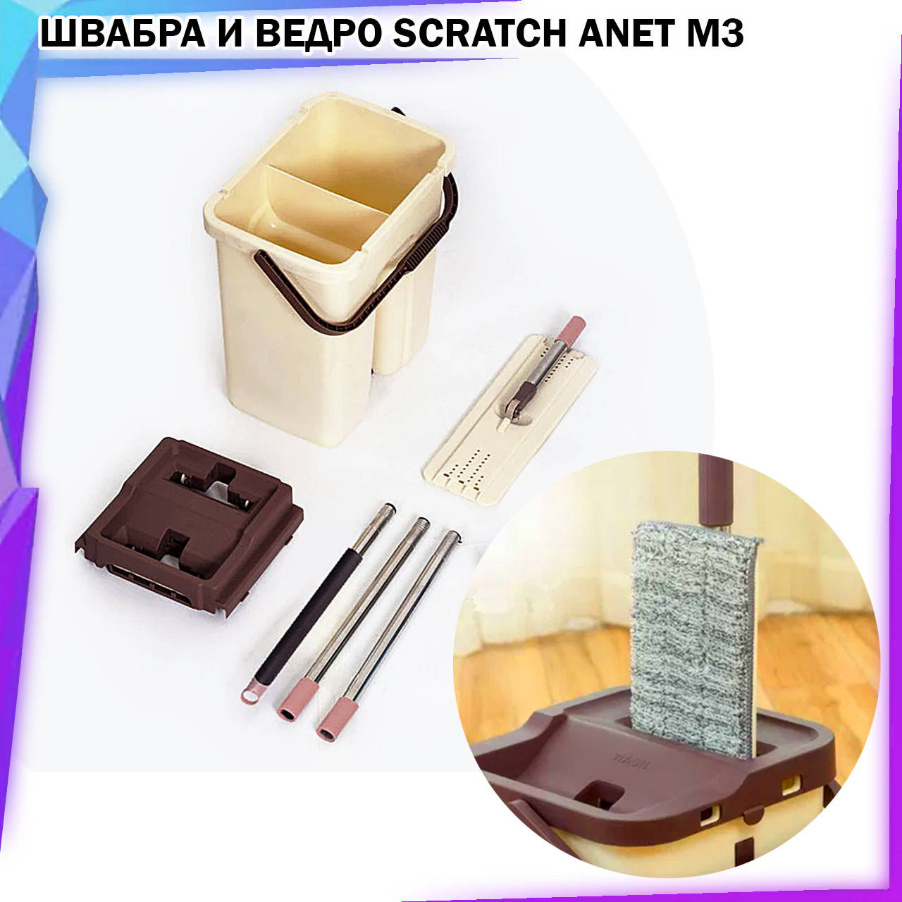 Швабра и ведро Scratch Anet M3 со складной ручкой и системой отжима бежево\коричневая, Бежевый
Швабра и ведро Scratch Anet M3 со складной ручкой и системой отжима бежево\коричневая, Бежевый