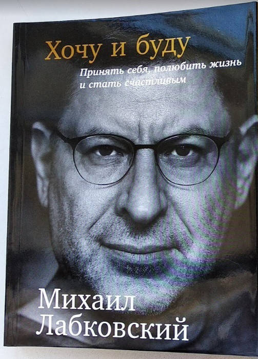 Книга Михаил Лабковский - Хочу и буду: Принять себя, полюбить жизнь. 320 белых е підтримка не підтримується
Книга Михаил Лабковский - Хочу и буду: Принять себя, полюбить жизнь. 320 белых е підтримка не підтримується