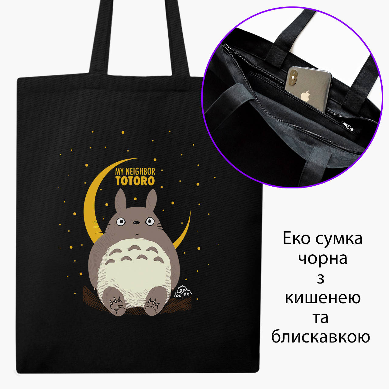 Эко сумка Мой сосед Тоторо (My Neighbor Totoro) (9227-2657-BKZ) черная на молнии с карманом, Черный
Эко сумка Мой сосед Тоторо (My Neighbor Totoro) (9227-2657-BKZ) черная на молнии с карманом, Черный