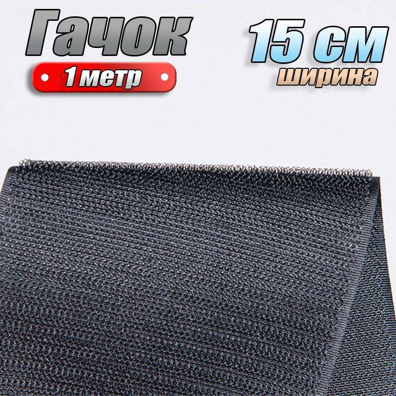 Широкая 15 см липучка, лента застежка велкро текстильная только жесткая лента 1 метр, Черный
Широкая 15 см липучка, лента застежка велкро текстильная только жесткая лента 1 метр, Черный