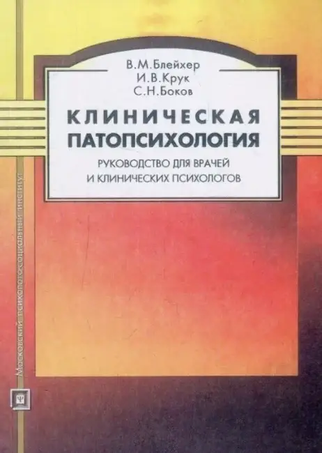 Клиническая патопсихология. Руководство для врачей и клинических психологов. Блейхер В., Крук И.
Клиническая патопсихология. Руководство для врачей и клинических психологов. Блейхер В., Крук И.