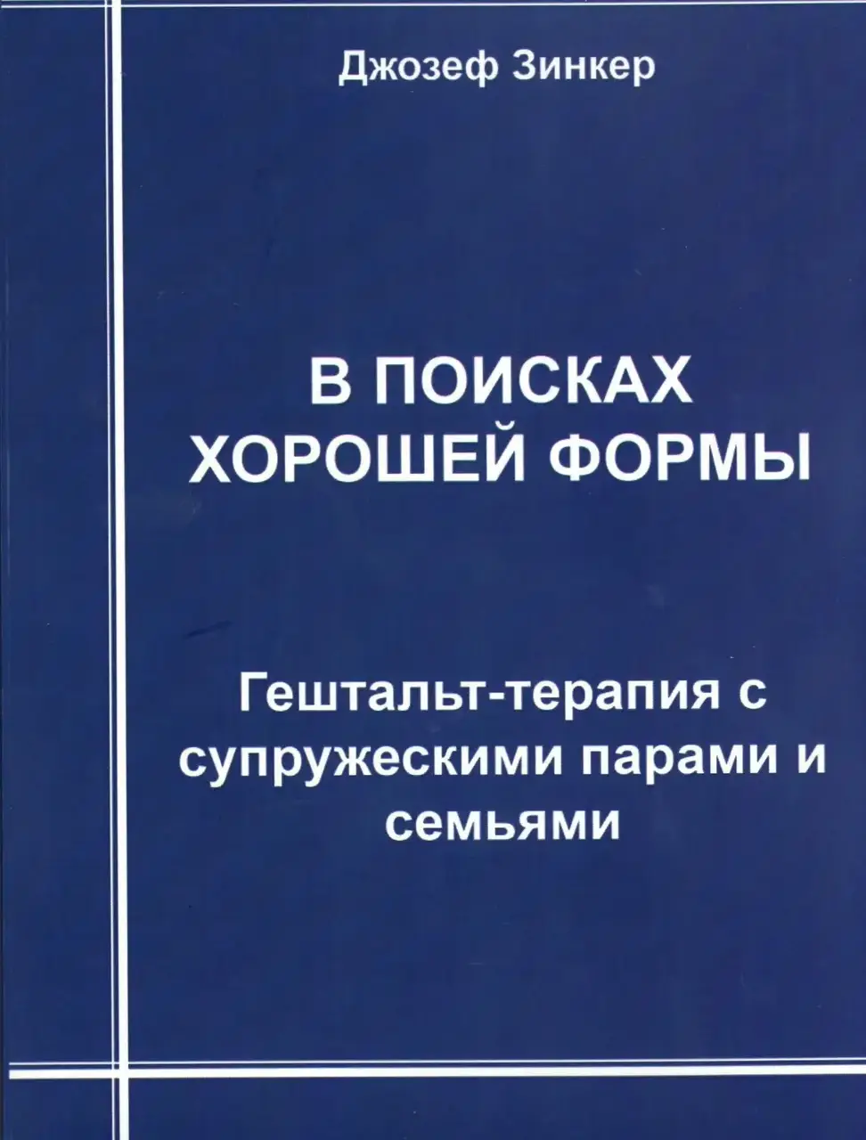 В поисках хорошей формы: гештальт-терапия с супружескими парами и семьями. Зинкер Джозеф
В поисках хорошей формы: гештальт-терапия с супружескими парами и семьями. Зинкер Джозеф