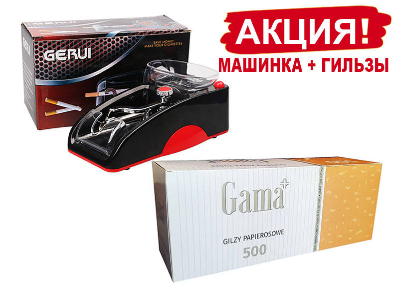 Электрическая машинка для набивки сигарет Gerui Gr 12 - 005 + Cигаретные гильзы Gama 500шт
Электрическая машинка для набивки сигарет Gerui Gr 12 - 005 + Cигаретные гильзы Gama 500шт