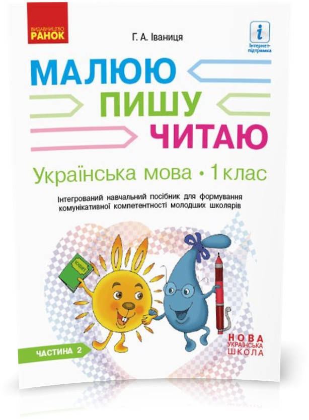 1 клас. НУШ Українська мова Робочий зошит 2 частина до букваря Іваниці Г.А. Малюю. Пишу. Читаю (Іваниця Г.
1 клас. НУШ Українська мова Робочий зошит 2 частина до букваря Іваниці Г.А. Малюю. Пишу. Читаю (Іваниця Г.