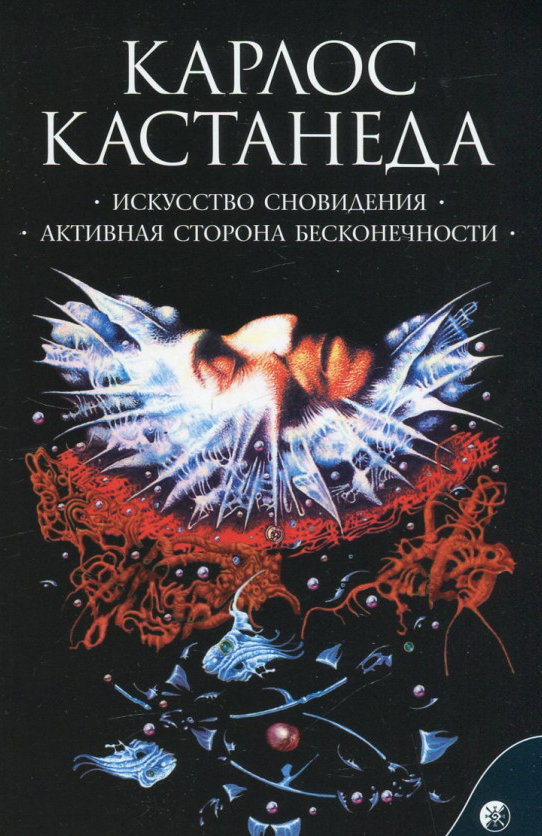 Книга Искусство сновидения. Активная сторона бесконечности. Том 5. Автор - К.Кастанеда (София)
Книга Искусство сновидения. Активная сторона бесконечности. Том 5. Автор - К.Кастанеда (София)