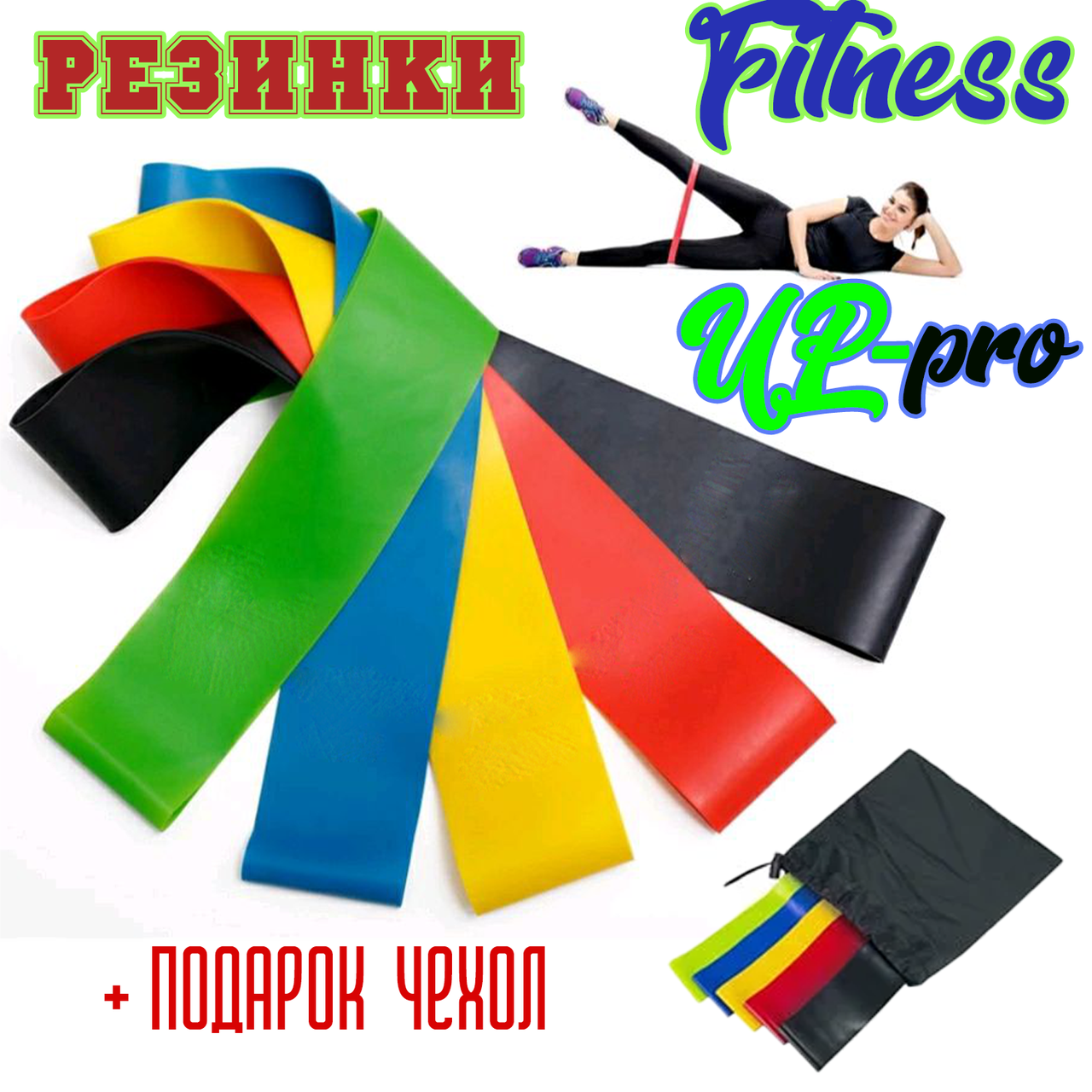 Набор резинок для фитнеса 5 шт | Фитнес резинки для фитнеса U-Powex из 5 лент и чехла в упаковке
Набор резинок для фитнеса 5 шт | Фитнес резинки для фитнеса U-Powex из 5 лент и чехла в упаковке
