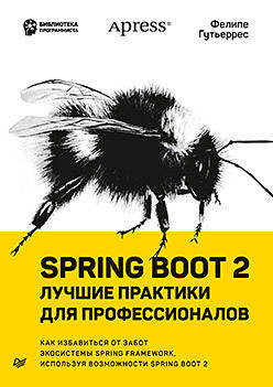 Spring Boot 2: лучшие практики для профессионалов, Гутьеррес Ф.
Spring Boot 2: лучшие практики для профессионалов, Гутьеррес Ф.
