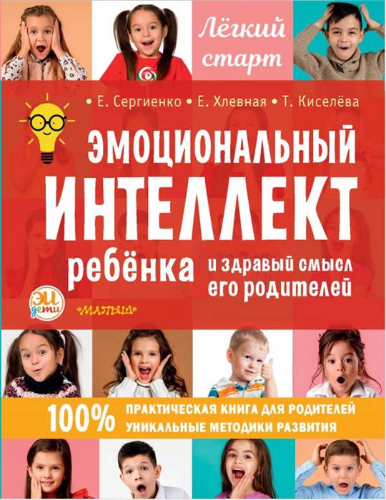 Эмоциональный интеллект ребенка и здравый смысл его родителей Сергиенко Е., Хлевная Е., Киселева Т.
Эмоциональный интеллект ребенка и здравый смысл его родителей Сергиенко Е., Хлевная Е., Киселева Т.