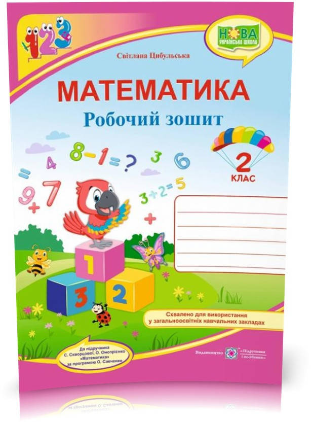 РОЗПРОДАЖ! 2 клас (НУШ). Математика. Робочий зошит до підручника Скворцової (Цибульська С.), Підручники і
РОЗПРОДАЖ! 2 клас (НУШ). Математика. Робочий зошит до підручника Скворцової (Цибульська С.), Підручники і