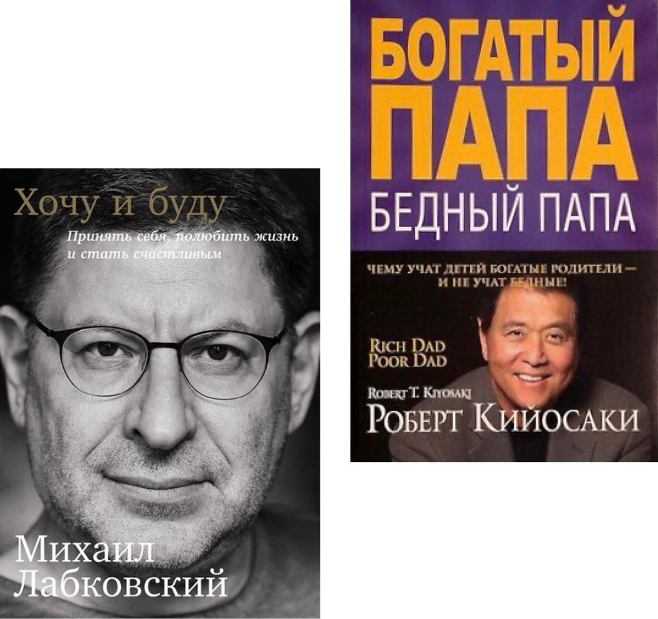 Комплект Хочу и буду - Михаил Лабковский Богатый папа Бедный папа - Роберт Кийосаки (мягкий)
Комплект Хочу и буду - Михаил Лабковский Богатый папа Бедный папа - Роберт Кийосаки (мягкий)