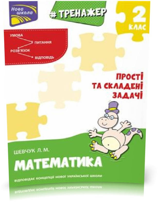 РОЗПРОДАЖ! 2 клас. Тренажер з математики. Прості та складені задачі. (Л. М. Шевчук), Видавництво АССА
РОЗПРОДАЖ! 2 клас. Тренажер з математики. Прості та складені задачі. (Л. М. Шевчук), Видавництво АССА