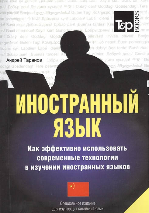 А. Таранов Иностранный язык. Как эффективно использовать современные технологии в изучении иностранных языков.
А. Таранов Иностранный язык. Как эффективно использовать современные технологии в изучении иностранных языков.