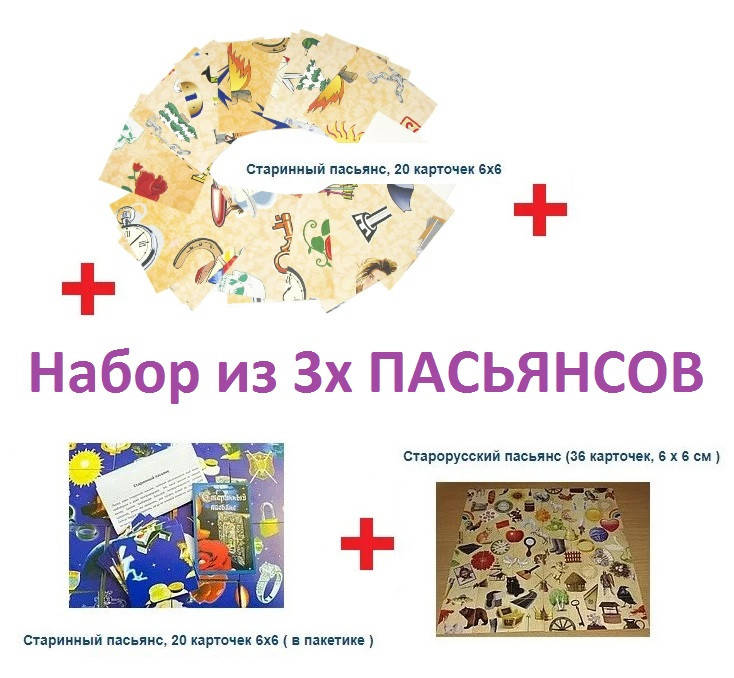 Старинный Пасьянс, Набор из 3 шт ( Старинный пасьянс, Старорусский пасьянс )
Старинный Пасьянс, Набор из 3 шт ( Старинный пасьянс, Старорусский пасьянс )
