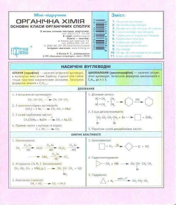 РОЗПРОДАЖ! Міні-підручник. Органічна хімія. Основні класи органічних сполук (Євсеєв Р.С.), Торсінг
РОЗПРОДАЖ! Міні-підручник. Органічна хімія. Основні класи органічних сполук (Євсеєв Р.С.), Торсінг