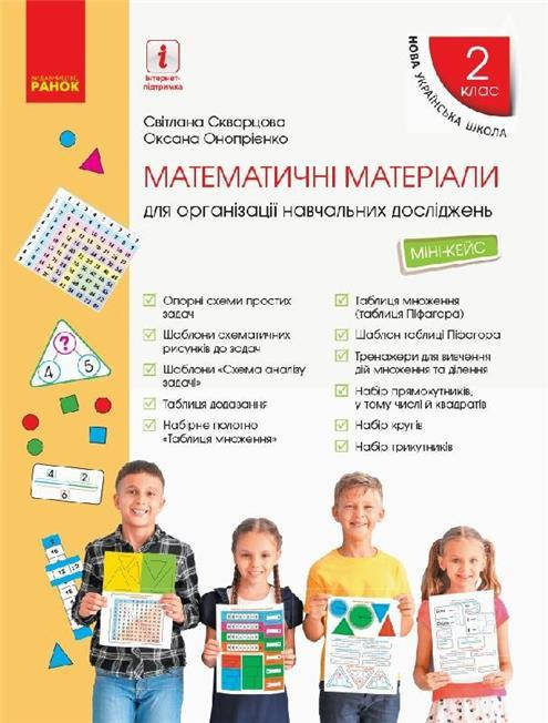 РОЗПРОДАЖ! 2 клас. НУШ Математика Міні~кейс (Скворцова С.О., Онопрієнко О.В.), Ранок
РОЗПРОДАЖ! 2 клас. НУШ Математика Міні~кейс (Скворцова С.О., Онопрієнко О.В.), Ранок
