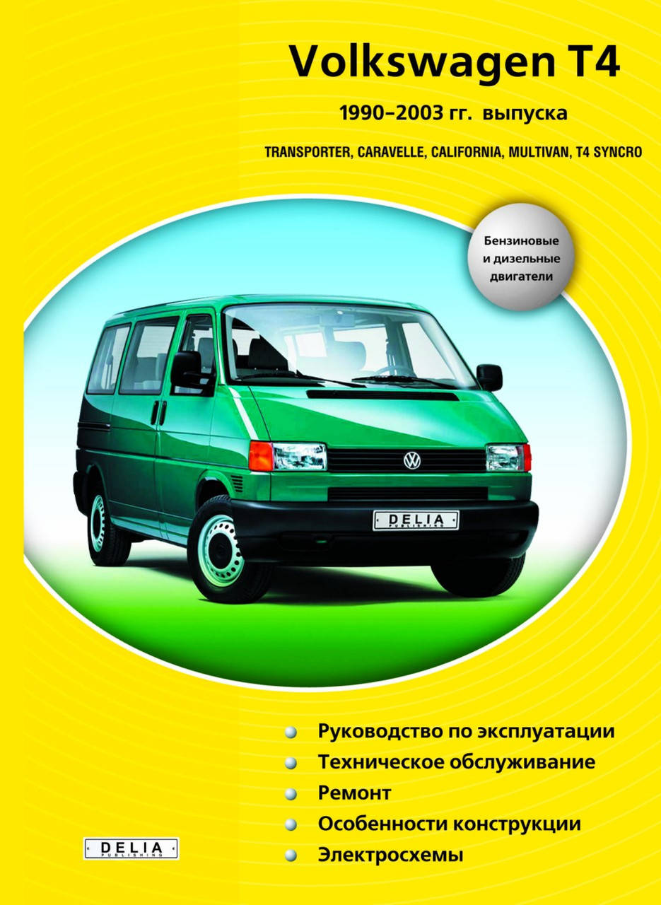 VOLKSWAGEN TRANSPORTER T-4 Csravelle, Multivan, California, T-4 syncro 1990-2003гг. Руководство по ремонту
VOLKSWAGEN TRANSPORTER T-4 Csravelle, Multivan, California, T-4 syncro 1990-2003гг. Руководство по ремонту