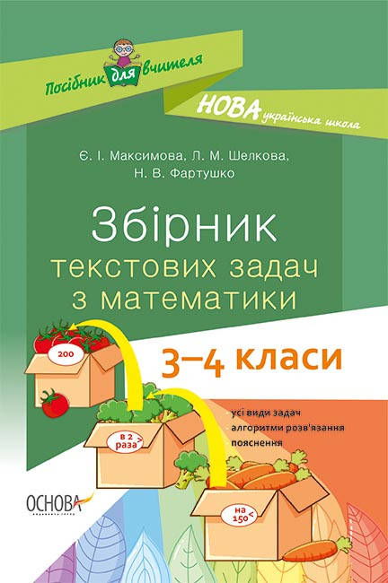 Збірник текстових задач з математики. 3–4 класи: посібник для вчителя . Вид."Основа"
Збірник текстових задач з математики. 3–4 класи: посібник для вчителя . Вид."Основа"