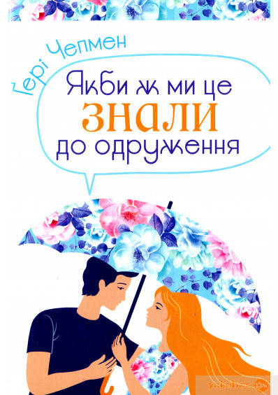 Якби ж ми це знали до одруження. Гері Чепмен
Якби ж ми це знали до одруження. Гері Чепмен