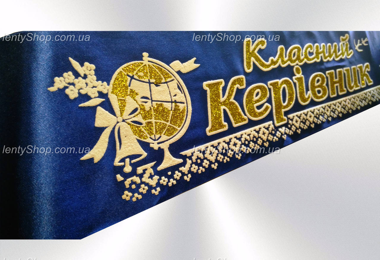 Стрічка "Класний керівник" синяя 
Стрічка "Класний керівник" синяя