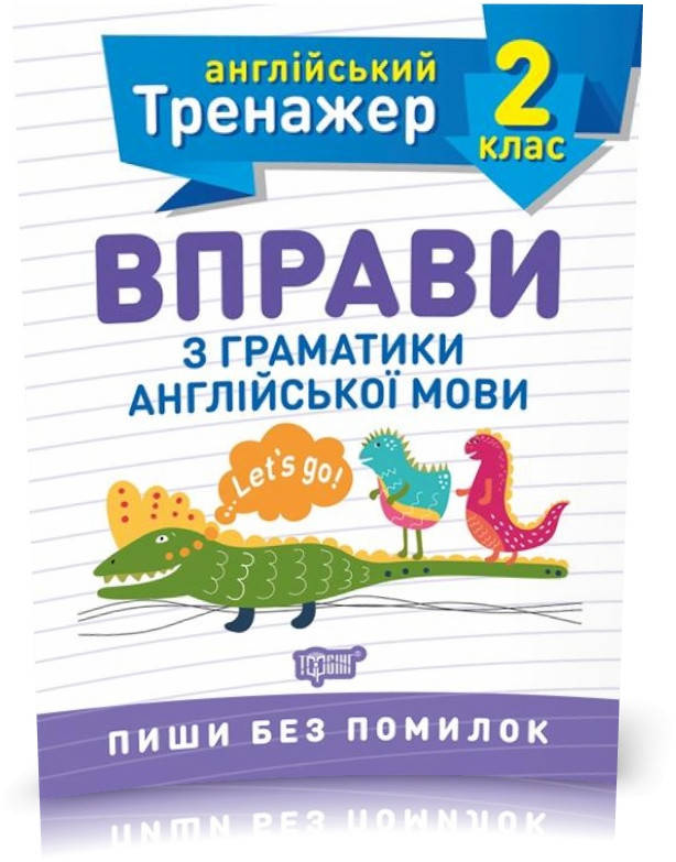 2 клас. Тренажер з англійської мови. Вправи з граматики англійської мови (Сокол О.В.), Торсинг
2 клас. Тренажер з англійської мови. Вправи з граматики англійської мови (Сокол О.В.), Торсинг