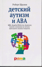 Роберт Шрамм: Детский аутизм и АВА. ABA. Терапия, основанная на методах прикладного анализа поведения
Роберт Шрамм: Детский аутизм и АВА. ABA. Терапия, основанная на методах прикладного анализа поведения