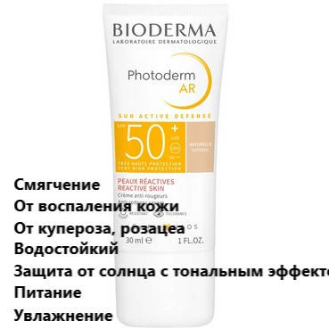 Крем ФОТОДЕРМ солнцезащитный тональный натуральный Bioderma Photoderm AR SPF 50+ Tinted Sun Cream
Крем ФОТОДЕРМ солнцезащитный тональный натуральный Bioderma Photoderm AR SPF 50+ Tinted Sun Cream