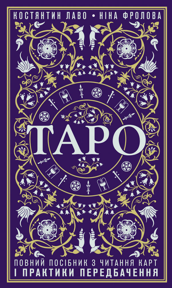 Книга Таро. Повний посібник з читання карт і практики передбачення. Автор - Костянтин Лаво (BookChef)
Книга Таро. Повний посібник з читання карт і практики передбачення. Автор - Костянтин Лаво (BookChef)