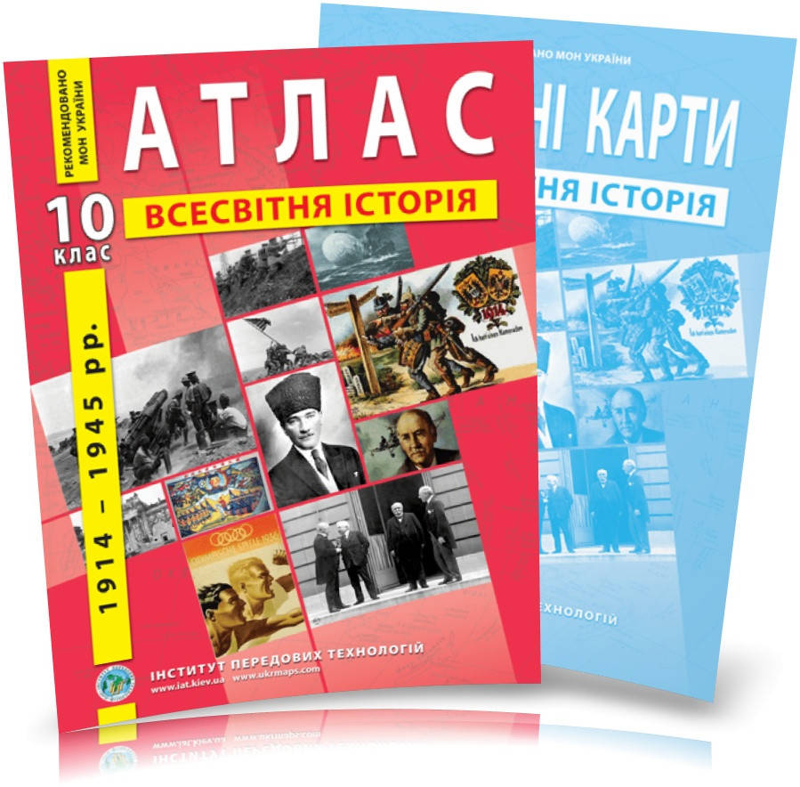 10 клас. Атлас і контурна карта. Всесвітня історія. Новітній період (1914~1945 роки), ІПТ
10 клас. Атлас і контурна карта. Всесвітня історія. Новітній період (1914~1945 роки), ІПТ
