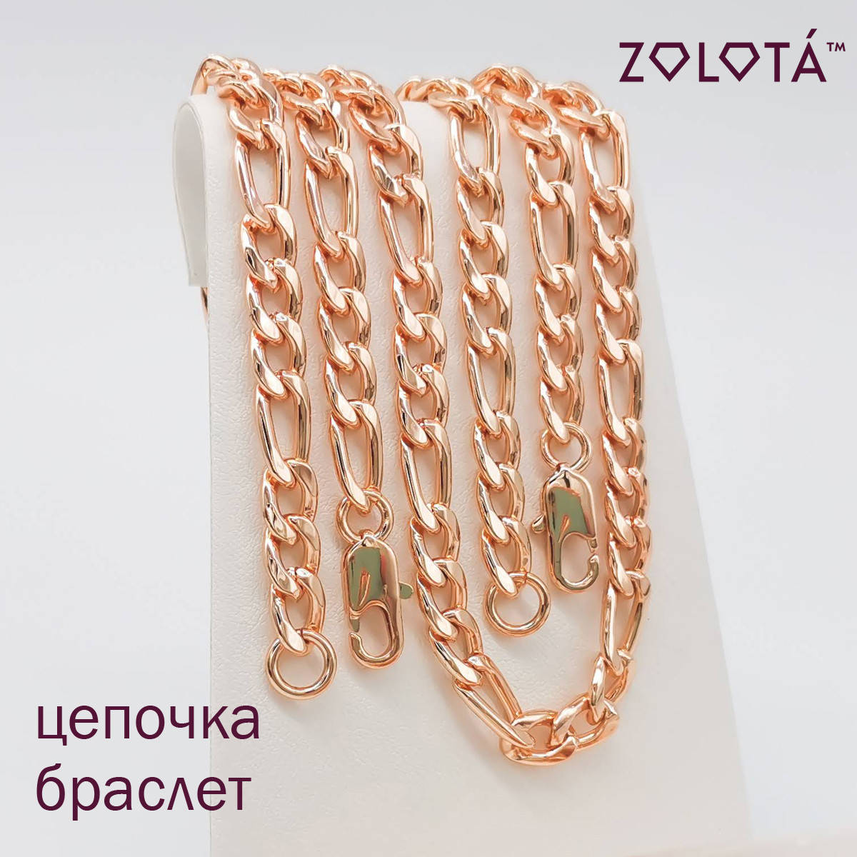 Набор "Фигаро (Картье)" (цепочка, браслет), длина 50 и 20 см, ширина 6 мм, вес 35 г, позолота 18К, ЗЛ01316 (1)
Набор "Фигаро (Картье)" (цепочка, браслет), длина 50 и 20 см, ширина 6 мм, вес 35 г, позолота 18К, ЗЛ01316 (1)