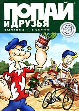 DVD-мультфильм Попай и друзья. Выпуск 2. 8 серий (США, 1987)