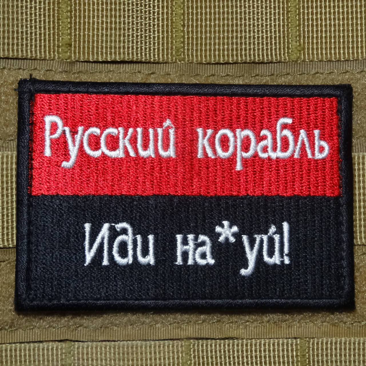 Шеврон нашивка 9*6 см. флаг УПА и надпись "Русский корабль иди н на*уй" на липучке. Патч на одежду.
Шеврон нашивка 9*6 см. флаг УПА и надпись "Русский корабль иди н на*уй" на липучке. Патч на одежду.
