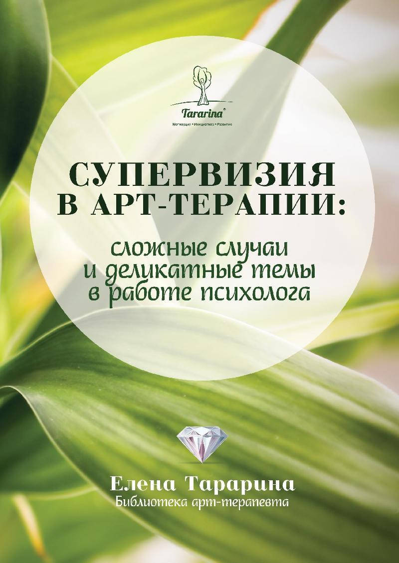 Супервизия в арт-терапии: сложные случаи и деликатные темы в работе психолога. Тарарина Е.
Супервизия в арт-терапии: сложные случаи и деликатные темы в работе психолога. Тарарина Е.
