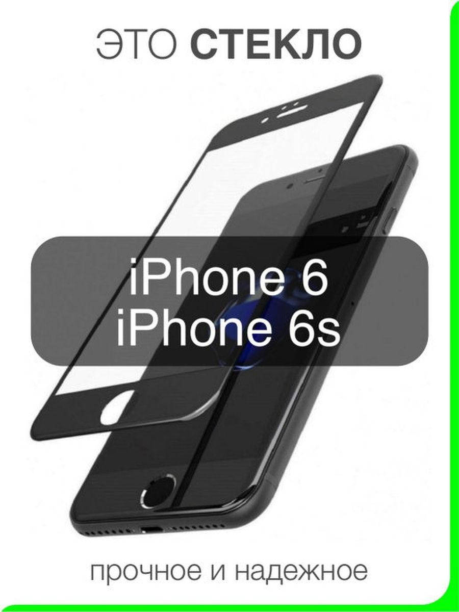 Защитное стекло для телефона IPhone 6s \ Защитное стекло Айфон 6 (полная поклейка на весь экран), Черный
Защитное стекло для телефона IPhone 6s \ Защитное стекло Айфон 6 (полная поклейка на весь экран), Черный