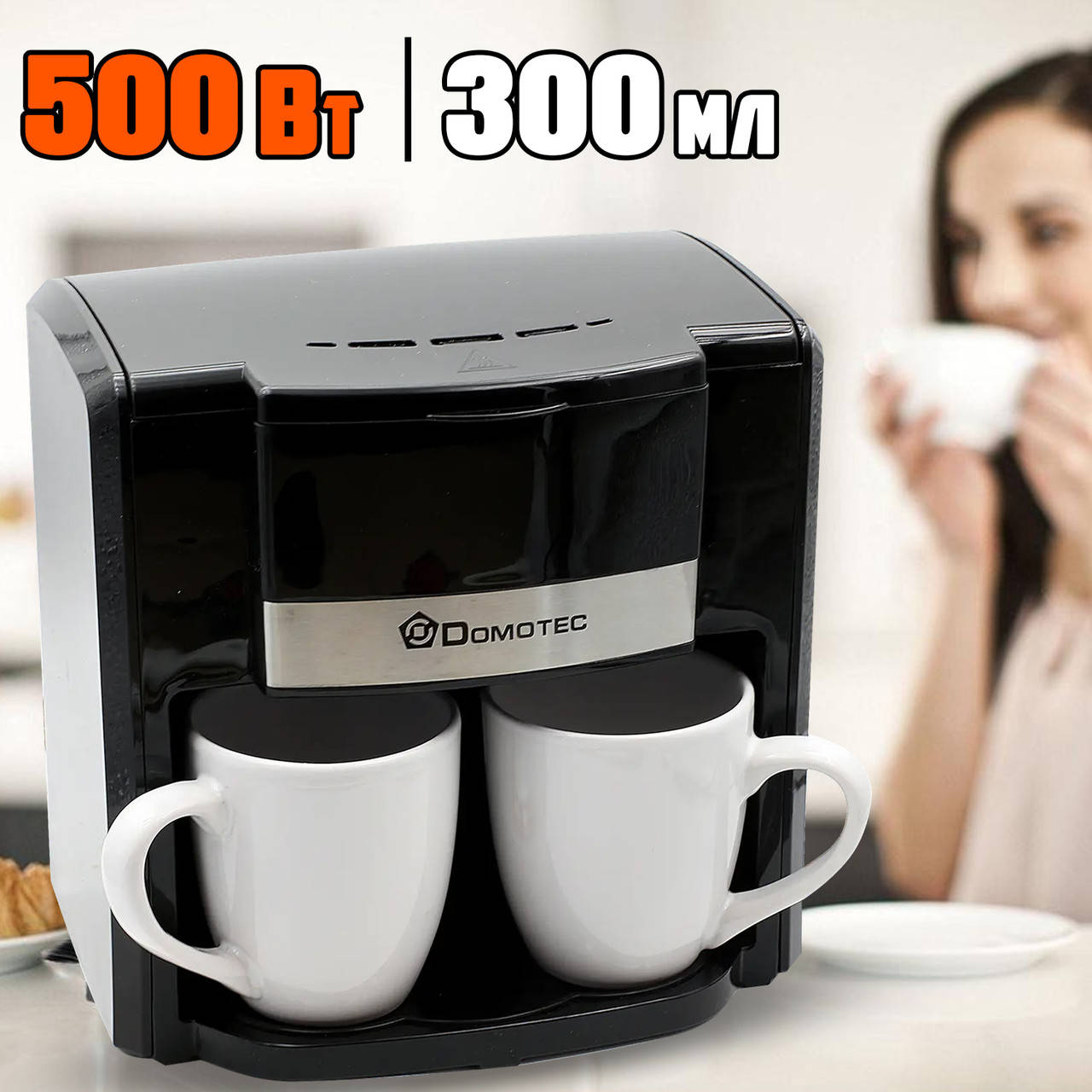 Электрическая кофеварка DOMOTEC 0708MS-500W Капельная с двумя чашками по 150мл Черная MNG
Электрическая кофеварка DOMOTEC 0708MS-500W Капельная с двумя чашками по 150мл Черная MNG