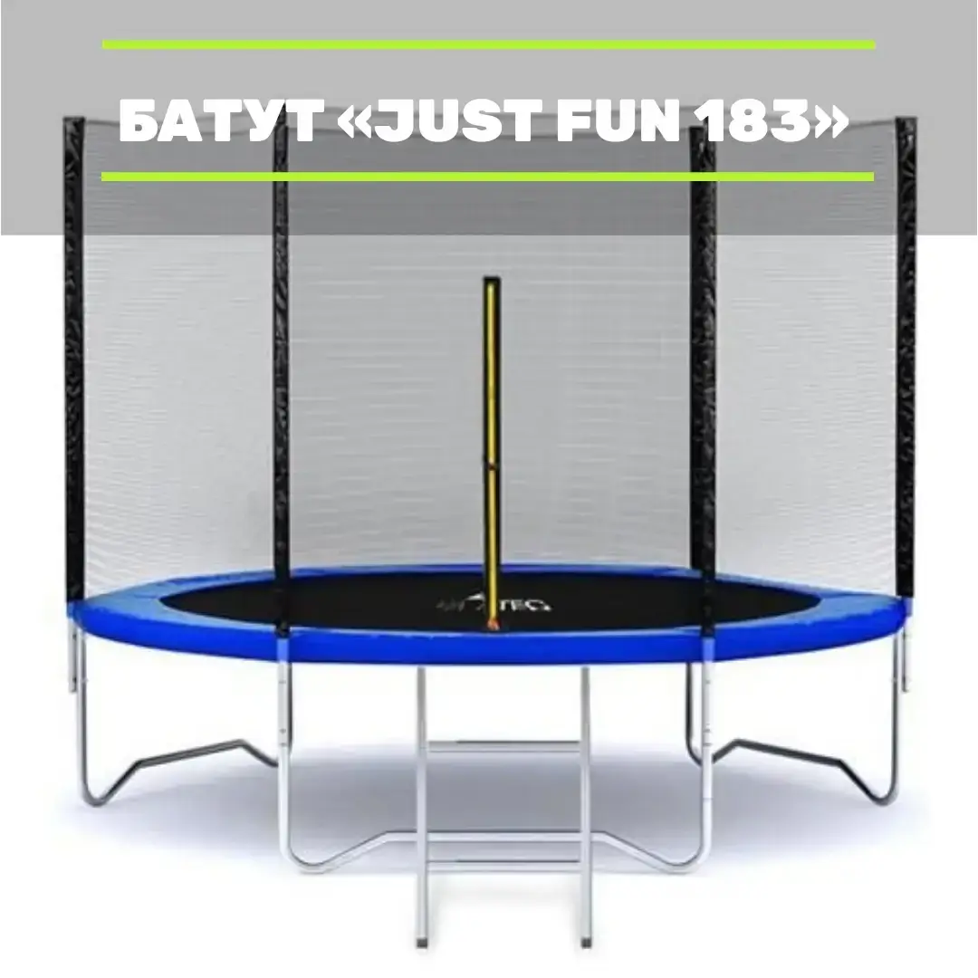 Батут Детский Just Fun 183см с защитной сеткой и лесенкой спортивный прыгательный для дома Польша Синий
Батут Детский Just Fun 183см с защитной сеткой и лесенкой спортивный прыгательный для дома Польша Синий